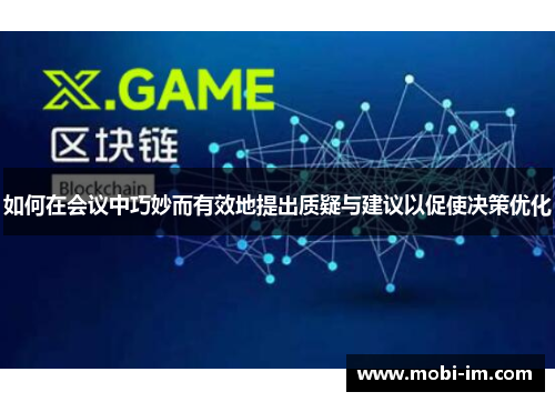 如何在会议中巧妙而有效地提出质疑与建议以促使决策优化