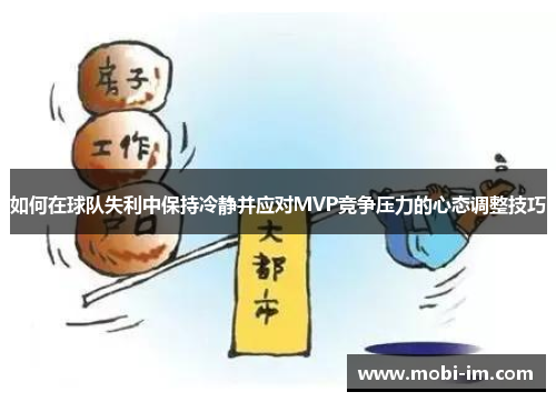 如何在球队失利中保持冷静并应对MVP竞争压力的心态调整技巧