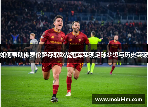 如何帮助佛罗伦萨夺取欧战冠军实现足球梦想与历史突破