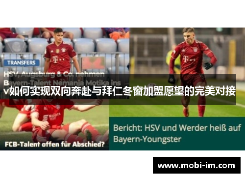 如何实现双向奔赴与拜仁冬窗加盟愿望的完美对接
