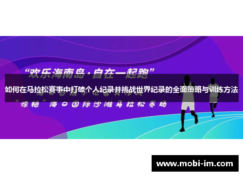 如何在马拉松赛事中打破个人纪录并挑战世界纪录的全面策略与训练方法