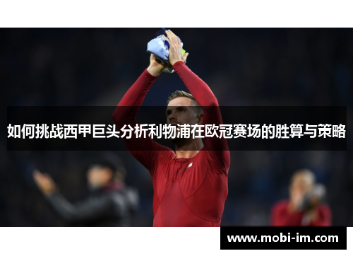 如何挑战西甲巨头分析利物浦在欧冠赛场的胜算与策略