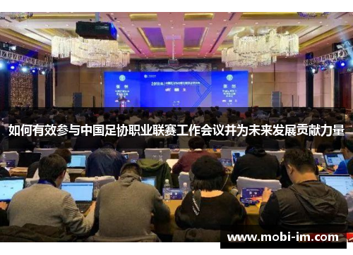 如何有效参与中国足协职业联赛工作会议并为未来发展贡献力量