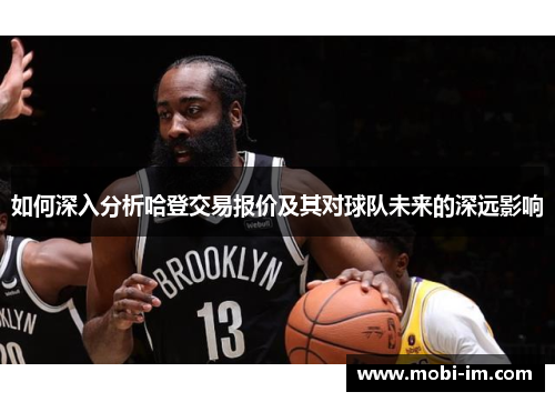 如何深入分析哈登交易报价及其对球队未来的深远影响