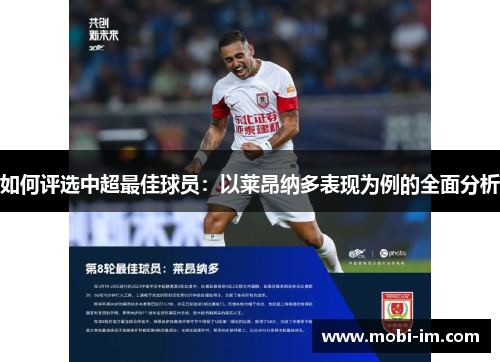 如何评选中超最佳球员：以莱昂纳多表现为例的全面分析