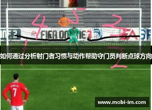 如何通过分析射门者习惯与动作帮助守门员判断点球方向