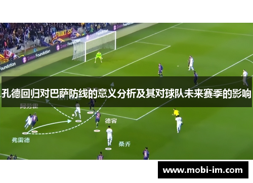 孔德回归对巴萨防线的意义分析及其对球队未来赛季的影响 孔德回归对巴萨防线的意义分析及其对球队未来赛季的影响