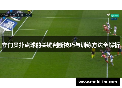 守门员扑点球的关键判断技巧与训练方法全解析