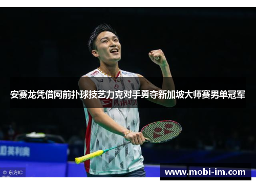 安赛龙凭借网前扑球技艺力克对手勇夺新加坡大师赛男单冠军