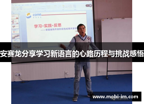 安赛龙分享学习新语言的心路历程与挑战感悟