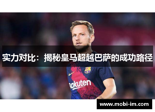 实力对比：揭秘皇马超越巴萨的成功路径