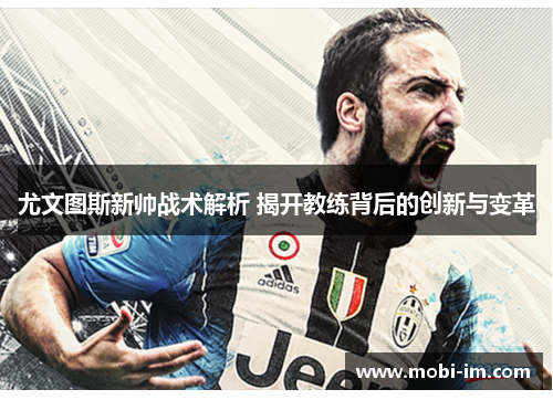 尤文图斯新帅战术解析 揭开教练背后的创新与变革