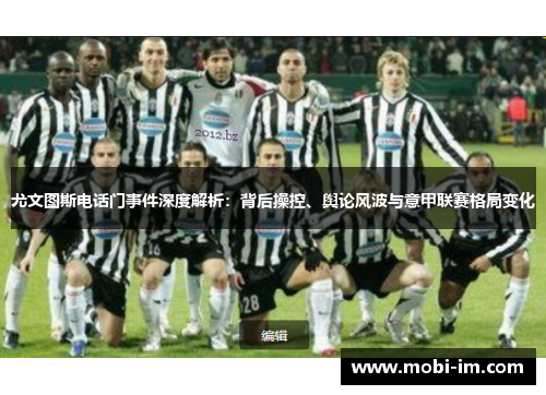 尤文图斯电话门事件深度解析：背后操控、舆论风波与意甲联赛格局变化