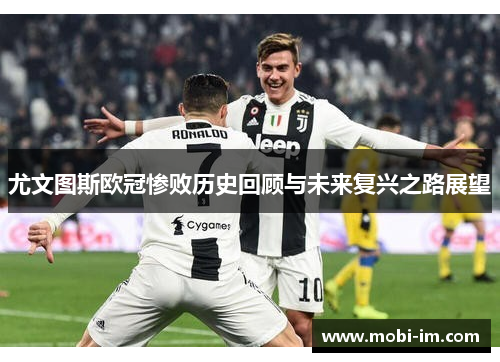 尤文图斯欧冠惨败历史回顾与未来复兴之路展望 尤文图斯欧冠惨败历史回顾与未来复兴之路展望