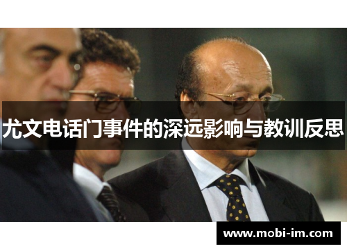 尤文电话门事件的深远影响与教训反思