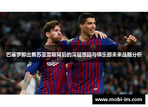 巴塞罗那出售苏亚雷斯背后的深层原因与俱乐部未来战略分析