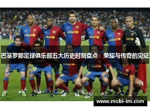 巴塞罗那足球俱乐部五大历史时刻盘点：荣耀与传奇的见证