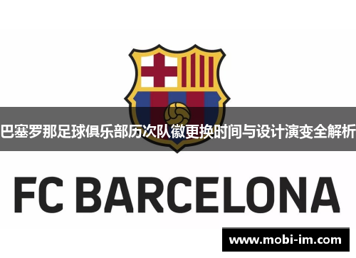 巴塞罗那足球俱乐部历次队徽更换时间与设计演变全解析