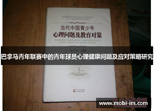 巴拿马青年联赛中的青年球员心理健康问题及应对策略研究 巴拿马青年联赛中的青年球员心理健康问题及应对策略研究
