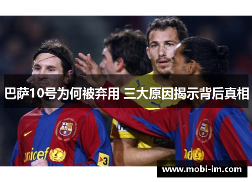 巴萨10号为何被弃用 三大原因揭示背后真相 巴萨10号为何被弃用 三大原因揭示背后真相