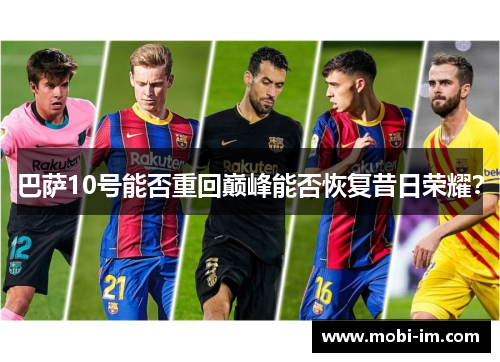 巴萨10号能否重回巅峰能否恢复昔日荣耀? 巴萨10号能否重回巅峰能否恢复昔日荣耀?