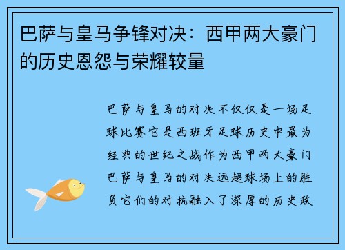 巴萨与皇马争锋对决:西甲两大豪门的历史恩怨与荣耀较量 巴萨与皇马争锋对决:西甲两大豪门的历史恩怨与荣耀较量