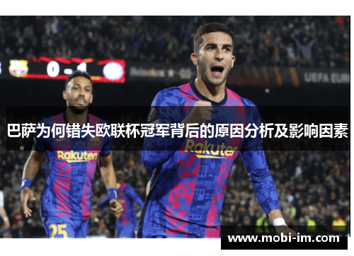 巴萨为何错失欧联杯冠军背后的原因分析及影响因素