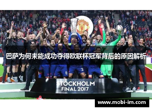 巴萨为何未能成功夺得欧联杯冠军背后的原因解析