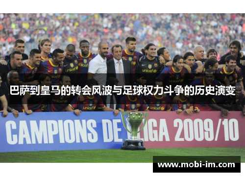 巴萨到皇马的转会风波与足球权力斗争的历史演变