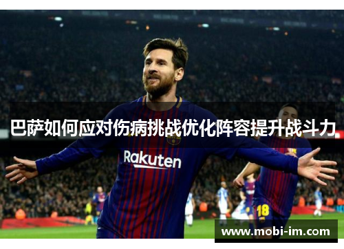 巴萨如何应对伤病挑战优化阵容提升战斗力