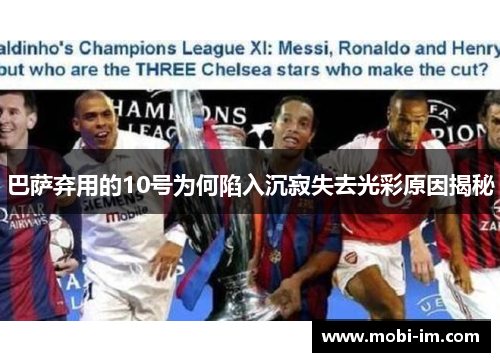 巴萨弃用的10号为何陷入沉寂失去光彩原因揭秘