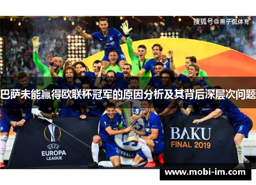 巴萨未能赢得欧联杯冠军的原因分析及其背后深层次问题