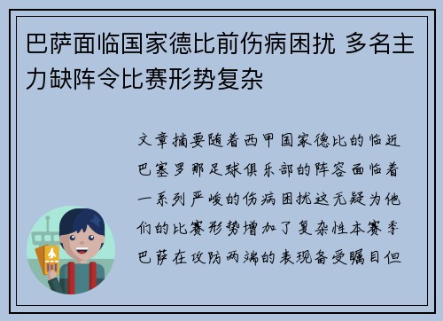 巴萨面临国家德比前伤病困扰 多名主力缺阵令比赛形势复杂