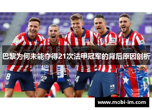巴黎为何未能夺得21次法甲冠军的背后原因剖析 巴黎为何未能夺得21次法甲冠军的背后原因剖析