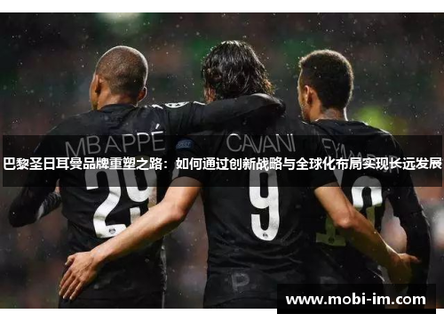 巴黎圣日耳曼品牌重塑之路：如何通过创新战略与全球化布局实现长远发展