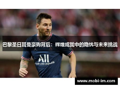 巴黎圣日耳曼豪购背后：辉煌成就中的隐忧与未来挑战