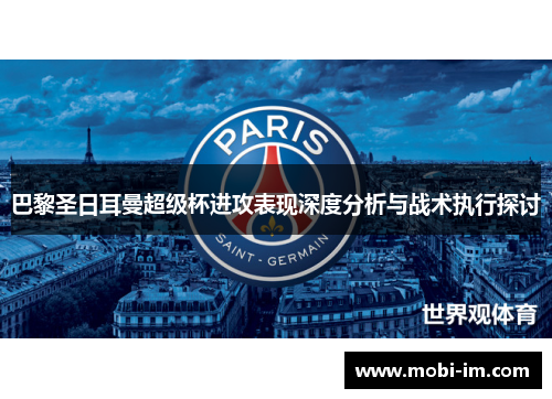 巴黎圣日耳曼超级杯进攻表现深度分析与战术执行探讨