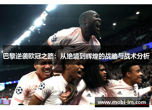 巴黎逆袭欧冠之路：从绝境到辉煌的战略与战术分析