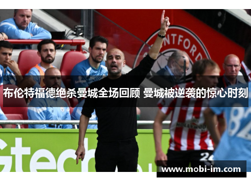 布伦特福德绝杀曼城全场回顾 曼城被逆袭的惊心时刻