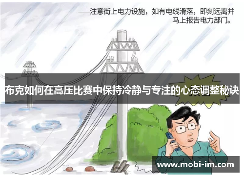 布克如何在高压比赛中保持冷静与专注的心态调整秘诀