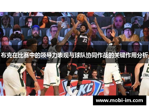 布克在比赛中的领导力表现与球队协同作战的关键作用分析