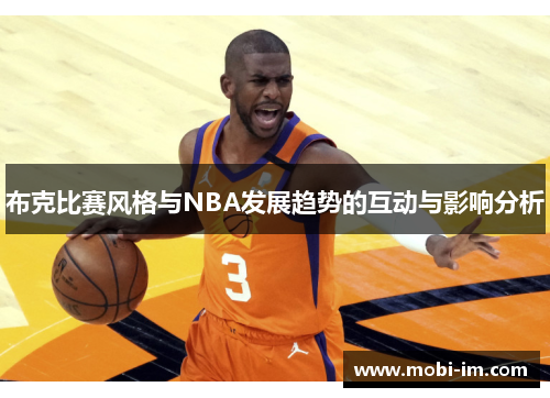 布克比赛风格与NBA发展趋势的互动与影响分析