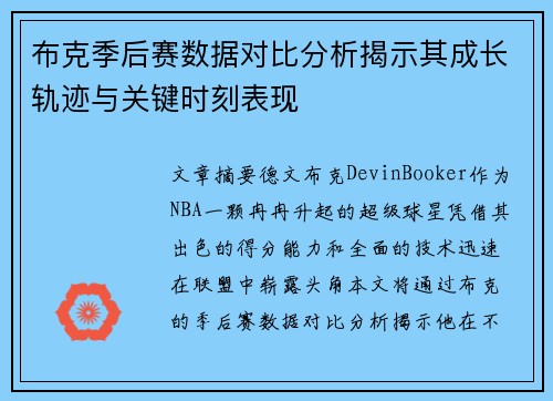 布克季后赛数据对比分析揭示其成长轨迹与关键时刻表现 布克季后赛数据对比分析揭示其成长轨迹与关键时刻表现