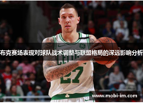 布克赛场表现对球队战术调整与联盟格局的深远影响分析