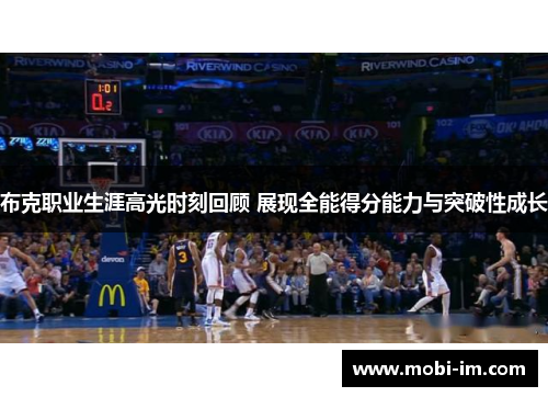 布克职业生涯高光时刻回顾 展现全能得分能力与突破性成长