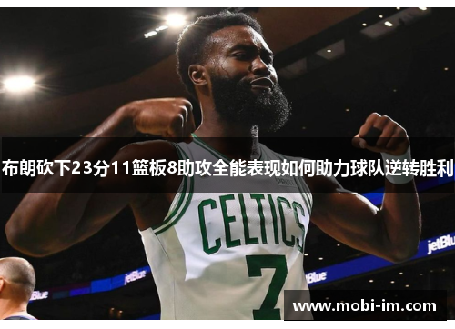 布朗砍下23分11篮板8助攻全能表现如何助力球队逆转胜利