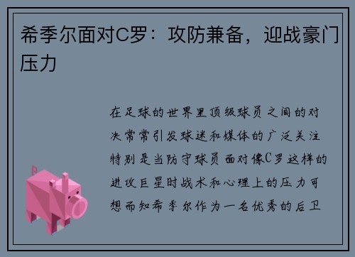 希季尔面对C罗：攻防兼备，迎战豪门压力