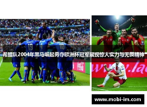 希腊队2004年黑马崛起勇夺欧洲杯冠军展现惊人实力与无畏精神