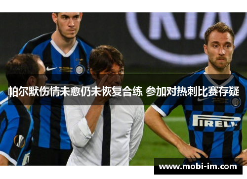 帕尔默伤情未愈仍未恢复合练 参加对热刺比赛存疑
