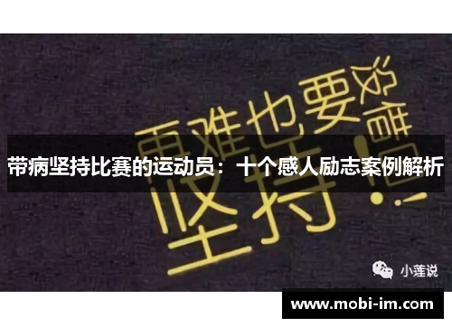 带病坚持比赛的运动员：十个感人励志案例解析
